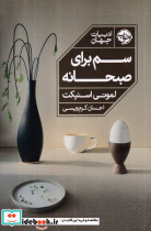 سم برای صبحانه - تصویر 3