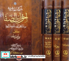 متن کامل رساله های اخوان الصفا 4 جلدی زرکوب،رقعی،مولی