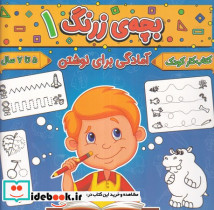 بچه ی زرنگ 1 منگنه ای،شمیز،خشتی بزرگ،پیام مشرق آنامید - تصویر 2