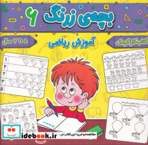 بچه ی زرنگ 6 منگنه ای،شمیز،خشتی بزرگ،پیام مشرق آنامید