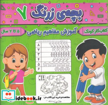 بچه ی زرنگ 7 منگنه ای،شمیز،خشتی بزرگ،پیام مشرق آنامید - تصویر 2