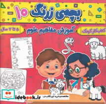 بچه ی زرنگ 10 منگنه ای،شمیز،خشتی بزرگ،پیام مشرق آنامید - تصویر 2