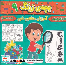 بچه ی زرنگ 9 منگنه ای،شمیز،خشتی بزرگ،پیام مشرق آنامید - تصویر 2