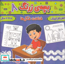 بچه ی زرنگ 8 منگنه ای،شمیز،خشتی بزرگ،پیام مشرق آنامید