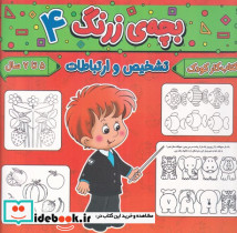 بچه ی زرنگ 4 منگنه ای،شمیز،خشتی بزرگ،پیام مشرق آنامید - تصویر 2