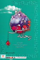 ریحانه هستی شمیز،رقعی،کتابسرای بیان