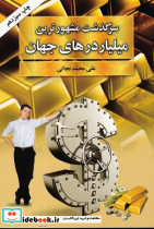 سرگذشت مشهورترین میلیاردرهای جهان