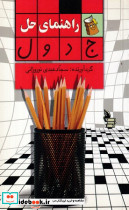 راهنمای حل جدول شمیز،رقعی،هومیس بیان