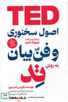 اصول سخنرانی و فن بیان به روش تد شمیز،رقعی،هومیس بیان