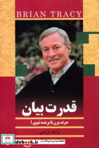 کتاب قدرت بیان حرف بزن و پیروز شو