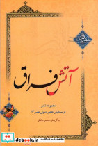 آتش فراق شمیز،رقعی،کتابسرای بیان