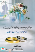 چگونه به همسر خود عشق بورزیم