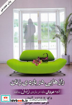 رازهایی درباره زنان نشر کتابسرای بیان