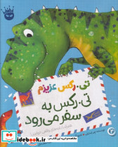 تی.رکس عزیزم تی.رکس به سفر می رود شمیز.رحلی.زعفران