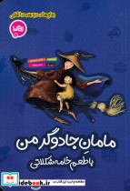 مامان جادوگر من با طعم خامه شکلاتی رمان های دوست داشتنی شمیز،رقعی،پی نما
