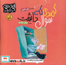 کمدی که سوال داشت قصه های اگر و مگر شمیز،خشتی بزرگ منگنه ای،پی نما