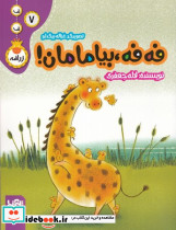 فه فه بیا مامان ف ف زرافه شمیز،رحلی منگنه ای،پی نما