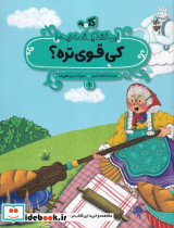 کی قوی تره این فقط 1 قصه نیست شمیز،رحلی منگنه ای،پی نما
