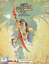 کمان سورن 2 سرزمین جاوید شمیز،رحلی،پی نما