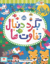 بازیهوش بگرد دنبال تفاوت ها - تصویر 4