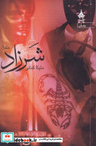 شرزاد و محاکمه کلاغ ها 3جلدی شمیز،رقعی،آراسبان