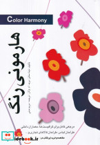هارمونی رنگ