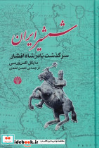 شمشیر ایران سرگذشت نادر شاه افشار
