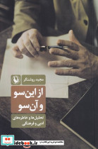 از این سو و آن سو شمیز،رقعی،مروارید