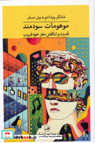 موهومات سودمند شمیز،رقعی،ثالث