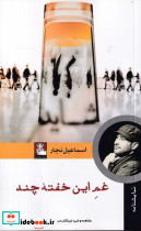 غم این خفته چند مهراندیش - تصویر 2
