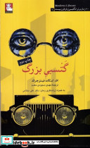 گتسبی بزرگ 100 رمان برتر انگلیسی - تصویر 2