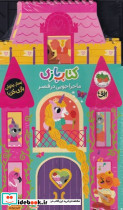 بازی اوریگامی ماجراجویی در قصر - تصویر 3