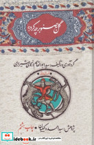 گل به صنوبر چه کرد؟