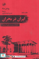 ایران در بحران انحطاط صفویه و سقوط اصفهان
