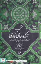 منتخب تذکره های فارسی