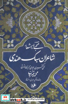 منتخبی از اشعار شاعران سبک هندی 