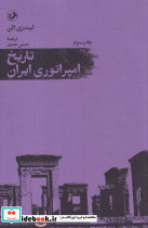 تاریخ امپراتوری ایران