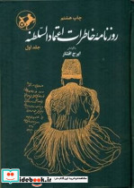 روزنامه خاطرات اعتماد السلطنه 2جلدی