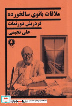 ملاقات بانوی سالخورده نشر یکشنبه