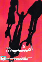 امشب - تصویر 3