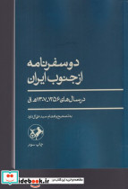 دو سفرنامه از جنوب ایران