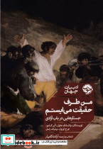من طرف حقیقت می ایستم نشر خوب - تصویر 3