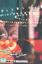 جدال عشق و غیرت - تصویر 3