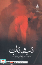 تب وتاب 2جلدی