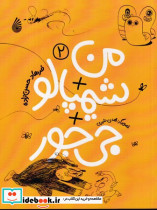 من شیمپالو جی جور 2