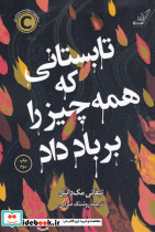 تابستانی که همه چیز را بر باد داد نشر کوله پشتی