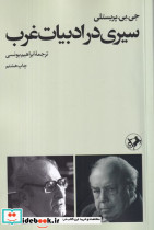 سیری در ادبیات غرب