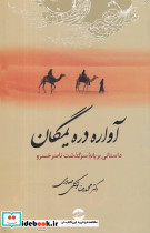آواره دره یمگان