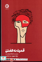 قدرت نه گفتن - تصویر 3
