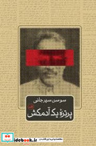 پرتره یک آدمکش - تصویر 3